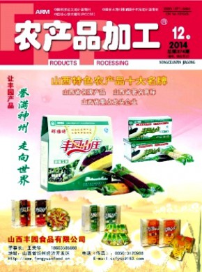 农产品加工·学刊期刊